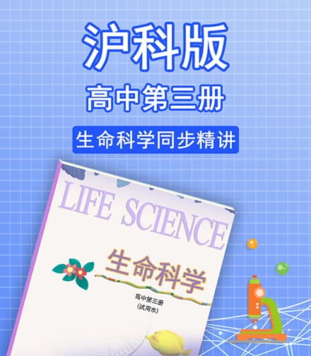 沪科版高中生命科学第三册